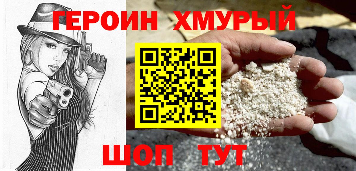 ГЕРОИН хмурый Жуковский